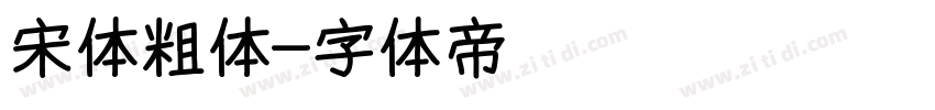 宋体粗体字体转换