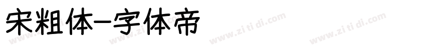 宋粗体字体转换