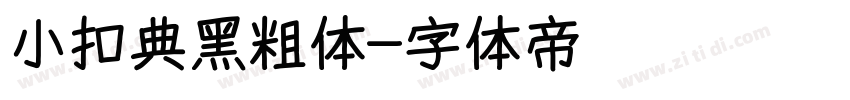 小扣典黑粗体字体转换
