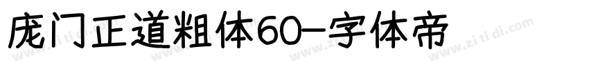 庞门正道粗体60字体转换
