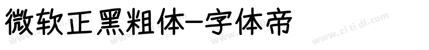 微软正黑粗体字体转换