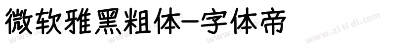 微软雅黑粗体字体转换