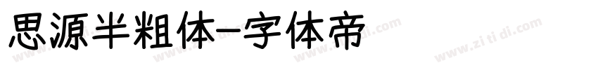 思源半粗体字体转换
