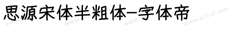 思源宋体半粗体字体转换