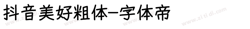 抖音美好粗体字体转换