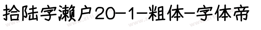 拾陆字濑户20-1-粗体字体转换