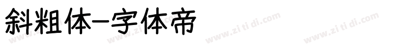 斜粗体字体转换