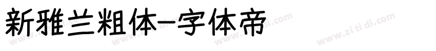 新雅兰粗体字体转换
