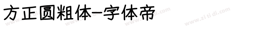 方正圆粗体字体转换