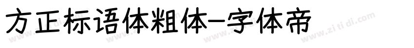方正标语体粗体字体转换