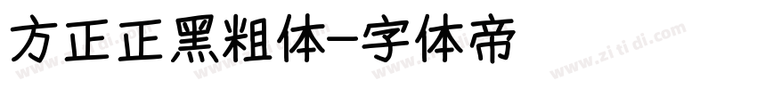 方正正黑粗体字体转换