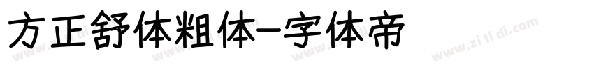 方正舒体粗体字体转换