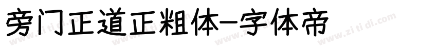 旁门正道正粗体字体转换