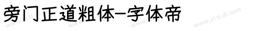 旁门正道粗体字体转换