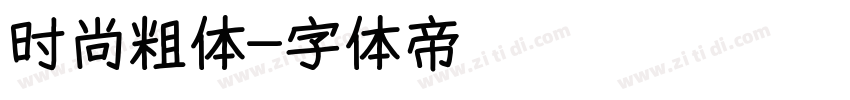 时尚粗体字体转换