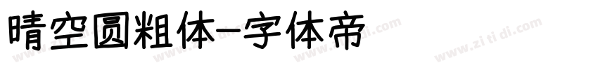 晴空圆粗体字体转换