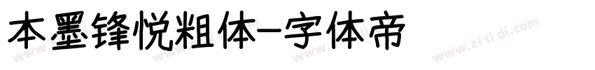 本墨锋悦粗体字体转换