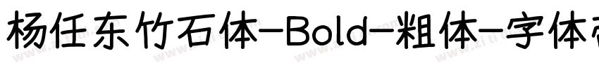 杨任东竹石体-Bold-粗体字体转换