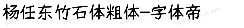 杨任东竹石体粗体字体转换