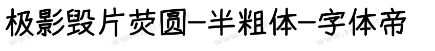 极影毁片荧圆-半粗体字体转换