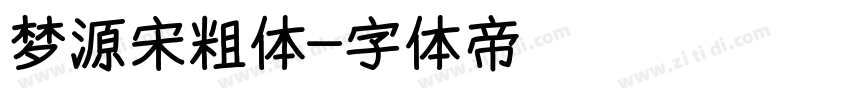 梦源宋粗体字体转换