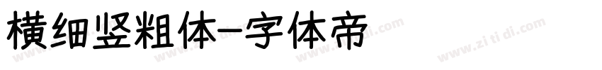 横细竖粗体字体转换