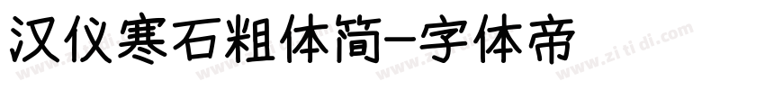 汉仪寒石粗体简字体转换