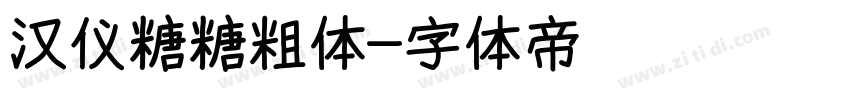 汉仪糖糖粗体字体转换