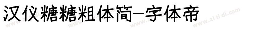 汉仪糖糖粗体简字体转换