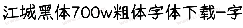 江城黑体700w粗体字体下载字体转换