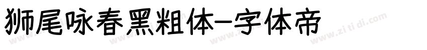 狮尾咏春黑粗体字体转换