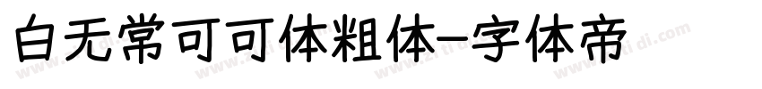 白无常可可体粗体字体转换