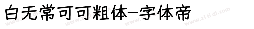 白无常可可粗体字体转换