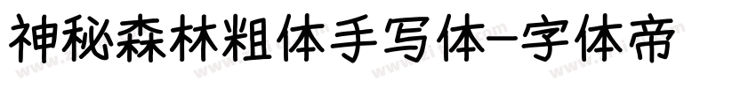 神秘森林粗体手写体字体转换