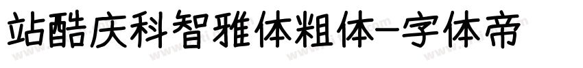 站酷庆科智雅体粗体字体转换