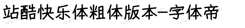 站酷快乐体粗体版本字体转换
