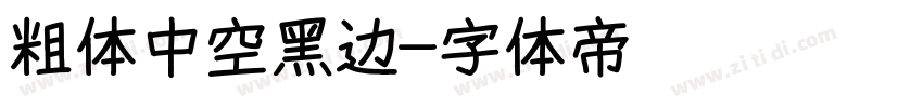 粗体中空黑边字体转换