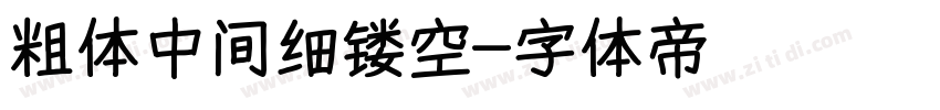粗体中间细镂空字体转换