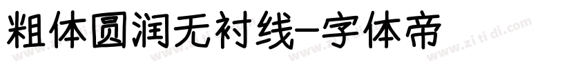 粗体圆润无衬线字体转换