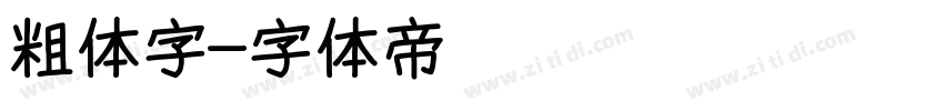粗体字字体转换