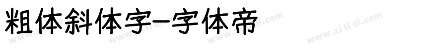 粗体斜体字字体转换
