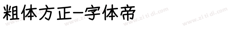 粗体方正字体转换