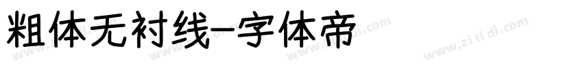 粗体无衬线字体转换