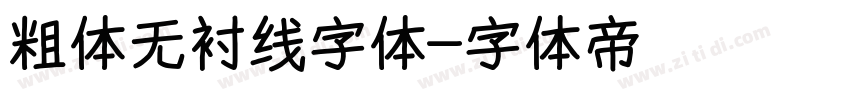 粗体无衬线字体字体转换