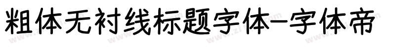 粗体无衬线标题字体字体转换