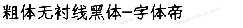 粗体无衬线黑体字体转换