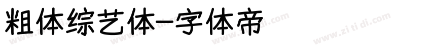 粗体综艺体字体转换