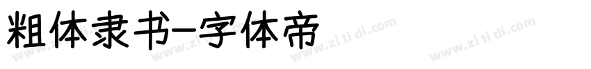 粗体隶书字体转换