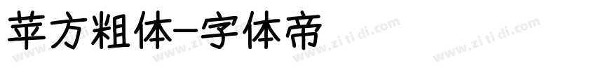 苹方粗体字体转换