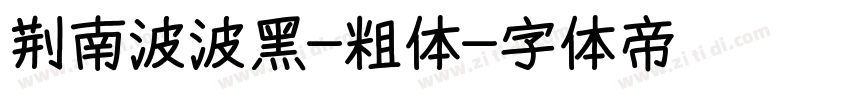 荆南波波黑-粗体字体转换